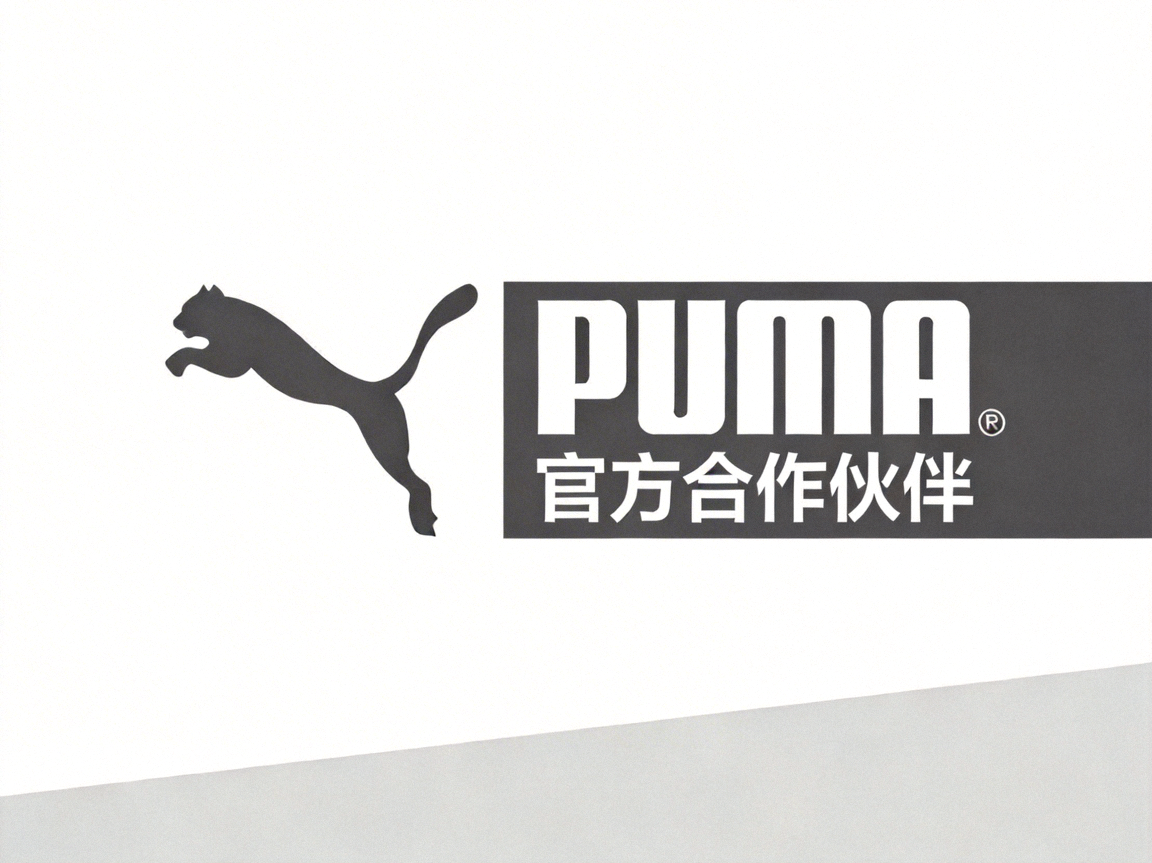 彪马运动品牌官方合作伙伴标志